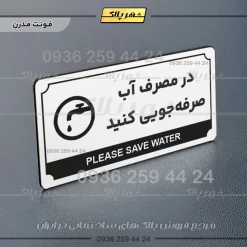 تابلو پلاک راهنما در مصرف آب صرفه جویی کنید - تصویر 6